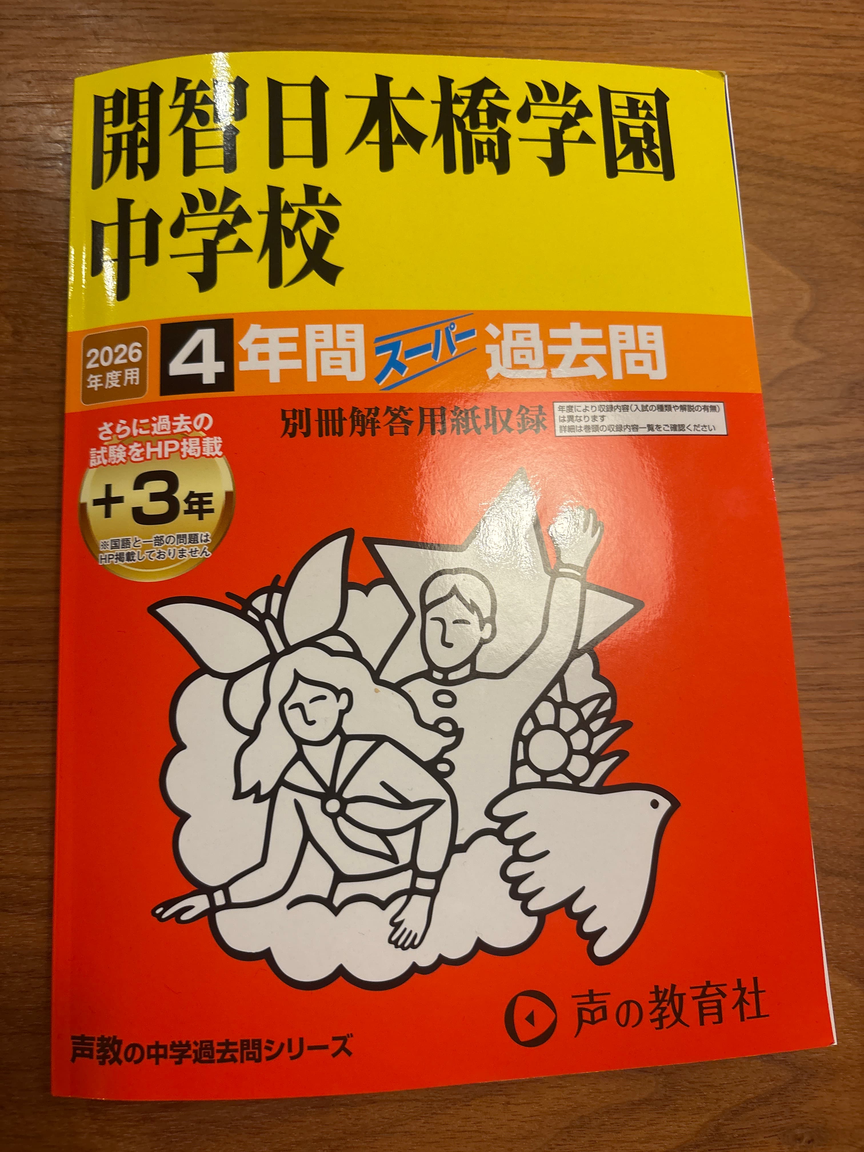 開智日本橋学園中学校 2026年度 過去問 - Image 1